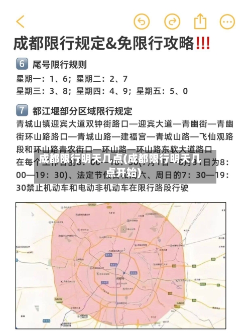 成都限行明天几点(成都限行明天几点开始)-第2张图片
