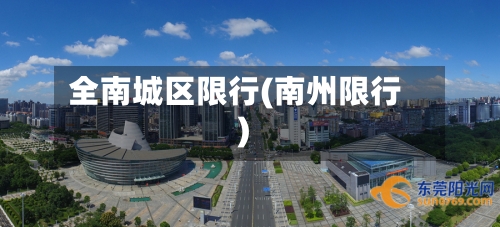 全南城区限行(南州限行)-第3张图片
