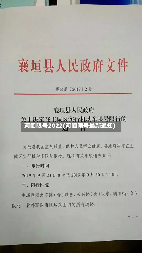 河间限号2022(河间限号最新通知)-第2张图片