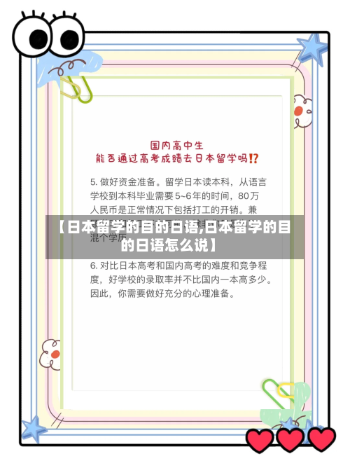 【日本留学的目的日语,日本留学的目的日语怎么说】-第2张图片