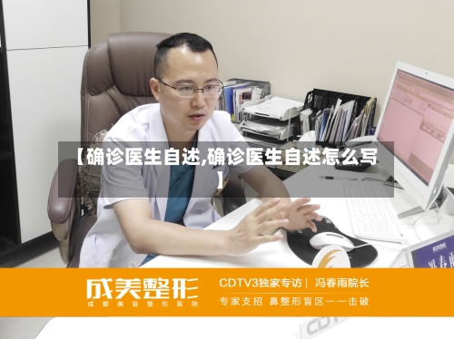 【确诊医生自述,确诊医生自述怎么写】