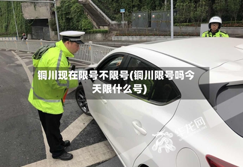 铜川现在限号不限号(铜川限号吗今天限什么号)