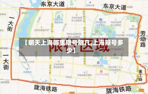 【明天上海哪里限号限几,上海限号多少】