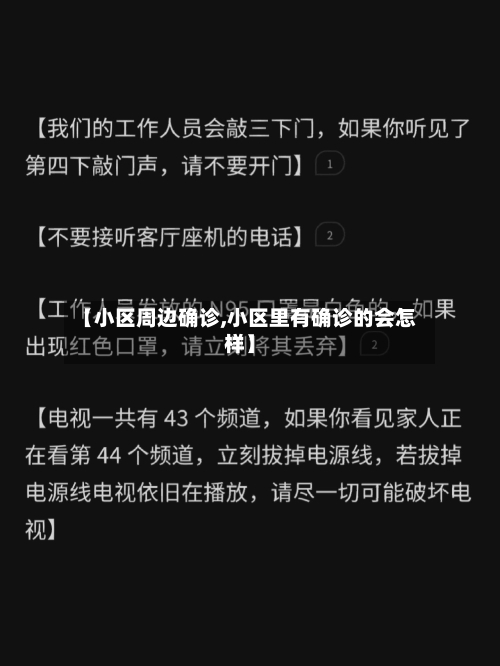 【小区周边确诊,小区里有确诊的会怎样】-第3张图片
