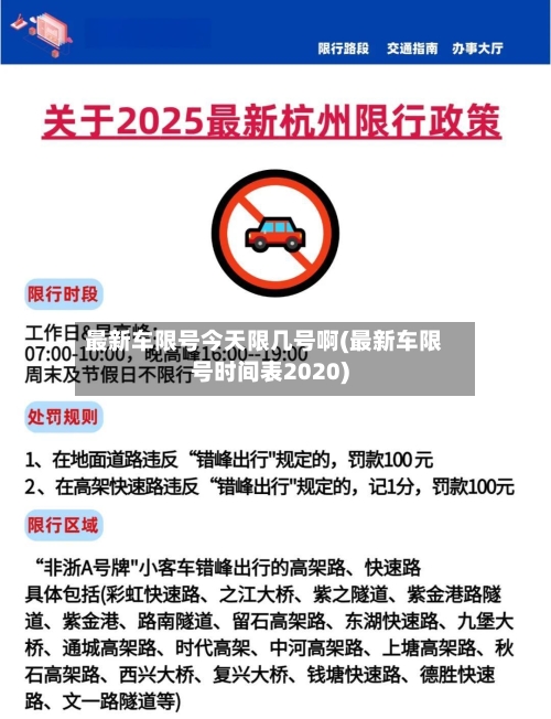 最新车限号今天限几号啊(最新车限号时间表2020)