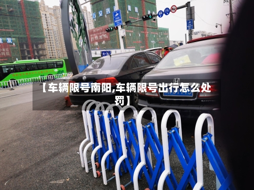 【车辆限号南阳,车辆限号出行怎么处罚】