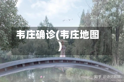 韦庄确诊(韦庄地图)-第2张图片