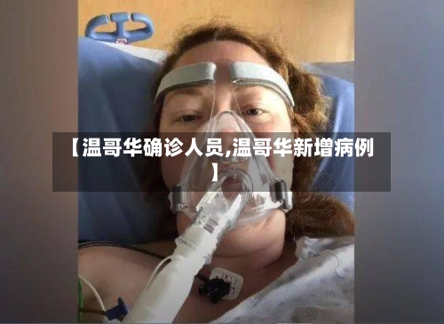 【温哥华确诊人员,温哥华新增病例】