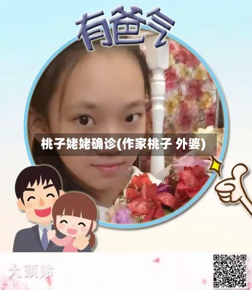 桃子姥姥确诊(作家桃子 外婆)-第2张图片