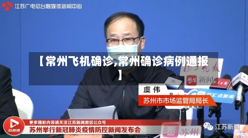 【常州飞机确诊,常州确诊病例通报】-第2张图片