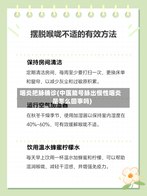 咽炎把脉确诊(中医能号脉出慢性咽炎是怎么回事吗)