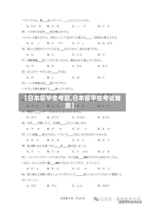 【日本留学生考题,日本留学生考试难度】