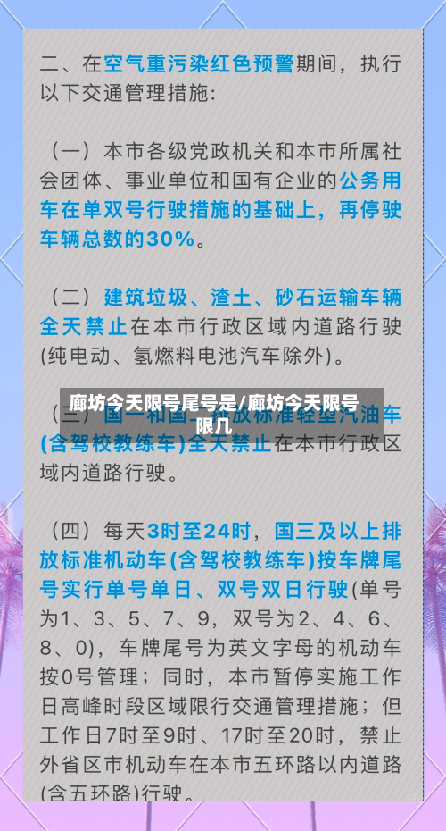 廊坊今天限号尾号是/廊坊今天限号限几