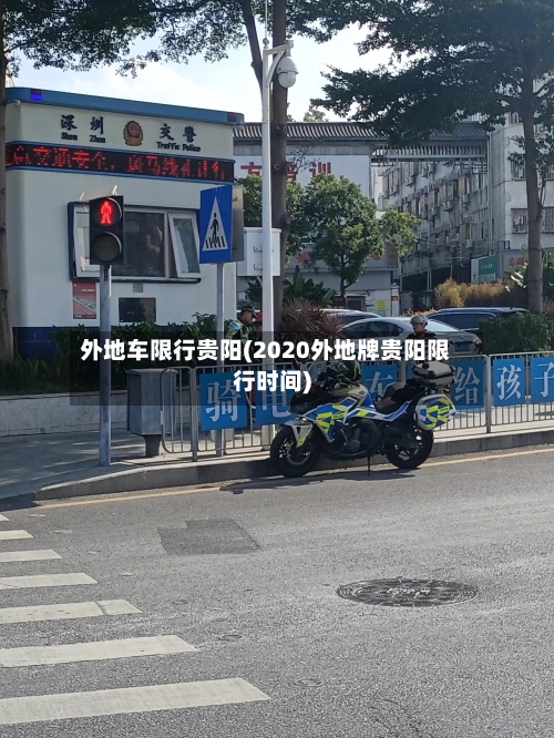 外地车限行贵阳(2020外地牌贵阳限行时间)