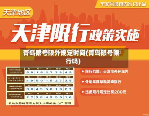 青岛限号限外规定时间(青岛限号限行吗)-第2张图片