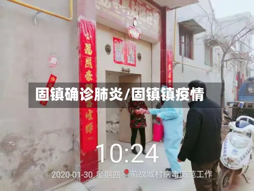 固镇确诊肺炎/固镇镇疫情-第2张图片