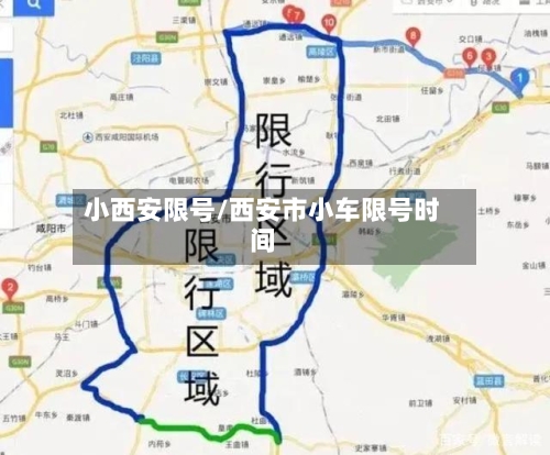 小西安限号/西安市小车限号时间-第3张图片