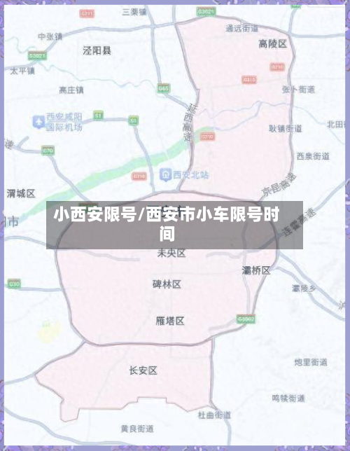 小西安限号/西安市小车限号时间-第2张图片