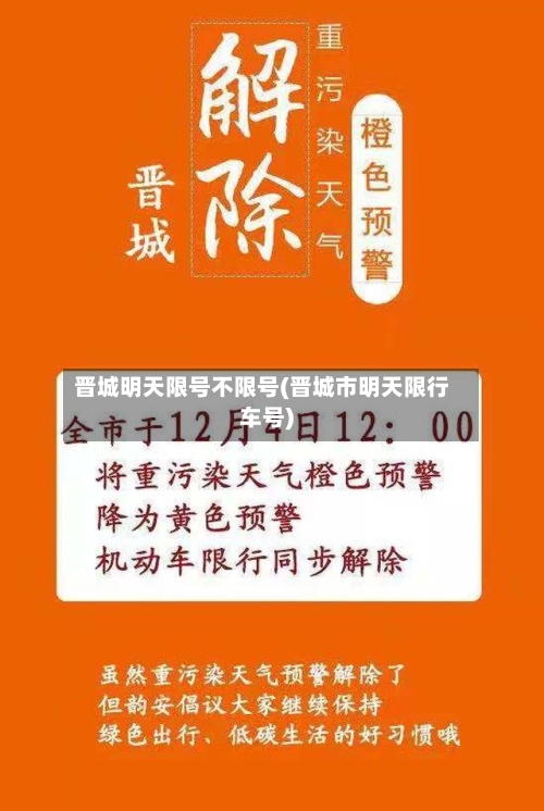 晋城明天限号不限号(晋城市明天限行车号)