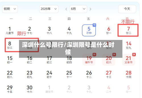 深圳什么号限行/深圳限号是什么时候-第2张图片
