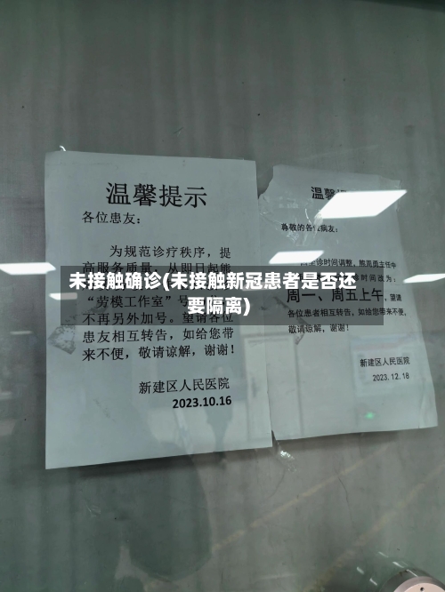 未接触确诊(未接触新冠患者是否还要隔离)-第2张图片
