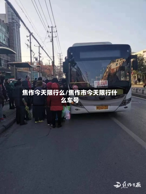 焦作今天限行么/焦作市今天限行什么车号