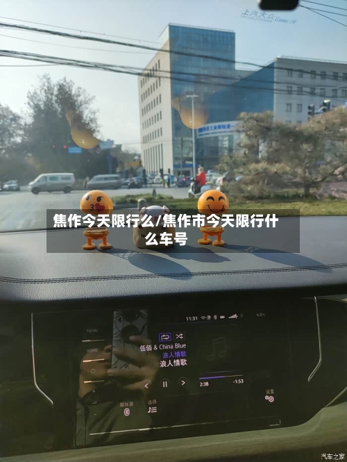 焦作今天限行么/焦作市今天限行什么车号-第2张图片