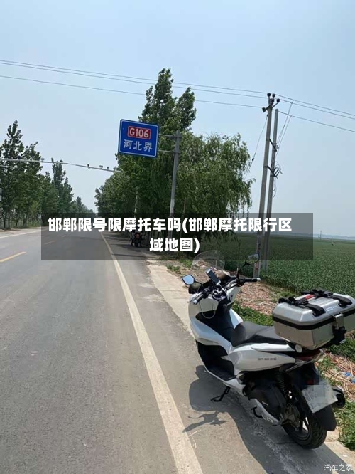 邯郸限号限摩托车吗(邯郸摩托限行区域地图)