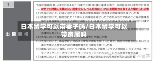 日本留学可以带妻子吗/日本留学可以带家属吗