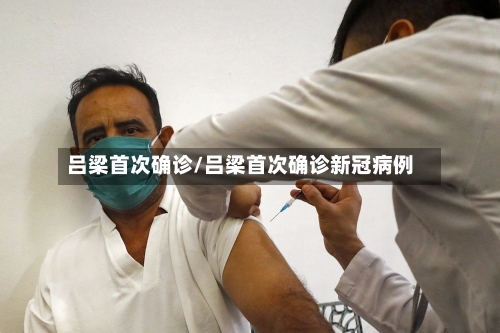 吕梁首次确诊/吕梁首次确诊新冠病例-第2张图片