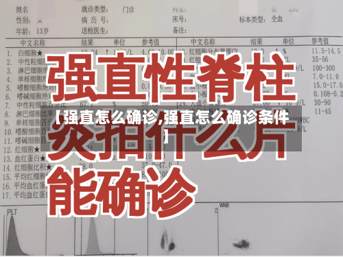 【强直怎么确诊,强直怎么确诊条件】
