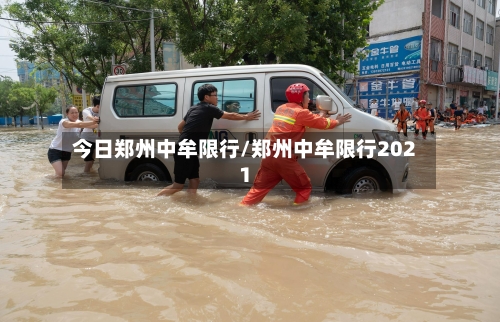 今日郑州中牟限行/郑州中牟限行2021-第3张图片