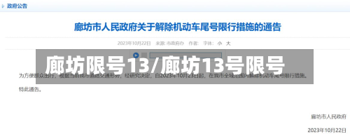 廊坊限号13/廊坊13号限号-第2张图片