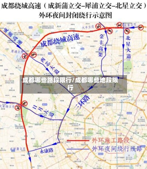 成都哪些路段限行/成都哪些地段限行