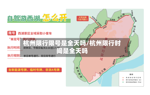 杭州限行限号是全天吗/杭州限行时间是全天吗-第2张图片