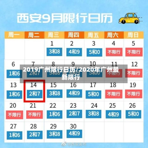 2019广州限行日历/2020年广州最新限行-第2张图片
