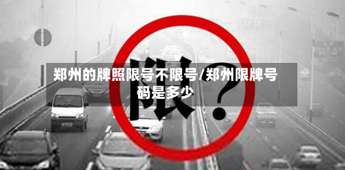 郑州的牌照限号不限号/郑州限牌号码是多少