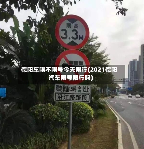 德阳车限不限号今天限行(2021德阳汽车限号限行吗)-第2张图片