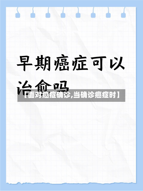 【面对癌症确诊,当确诊癌症时】