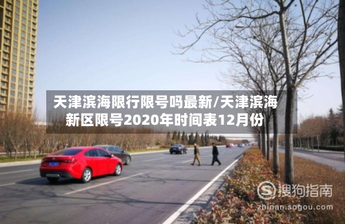 天津滨海限行限号吗最新/天津滨海新区限号2020年时间表12月份-第2张图片