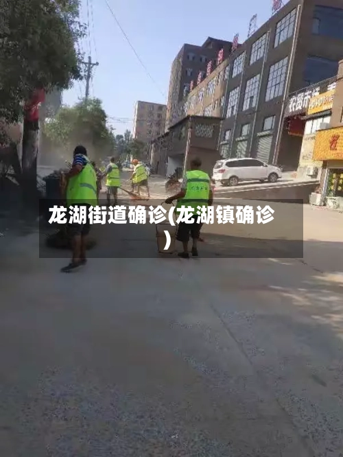 龙湖街道确诊(龙湖镇确诊)