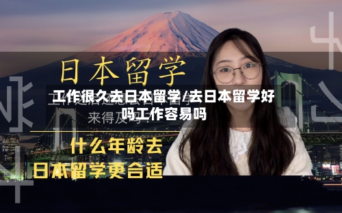 工作很久去日本留学/去日本留学好吗工作容易吗-第3张图片