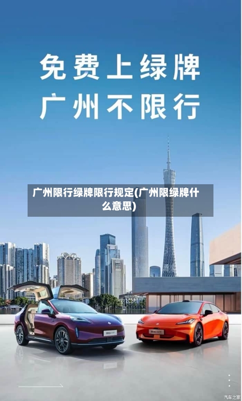 广州限行绿牌限行规定(广州限绿牌什么意思)