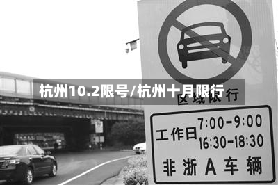 杭州10.2限号/杭州十月限行-第2张图片