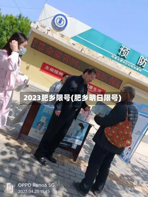 2023肥乡限号(肥乡明日限号)