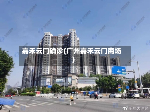 嘉禾云门确诊(广州嘉禾云门商场)-第2张图片