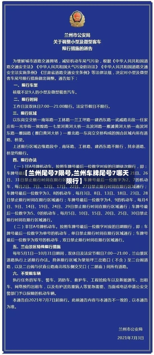 【兰州尾号7限号,兰州车牌尾号7哪天限行】-第2张图片