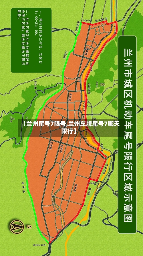 【兰州尾号7限号,兰州车牌尾号7哪天限行】-第3张图片