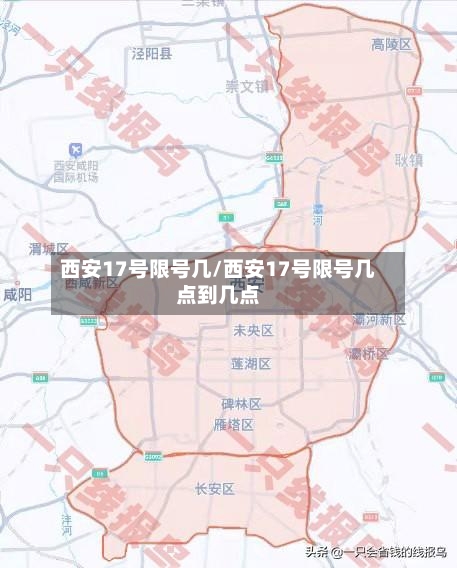 西安17号限号几/西安17号限号几点到几点-第3张图片