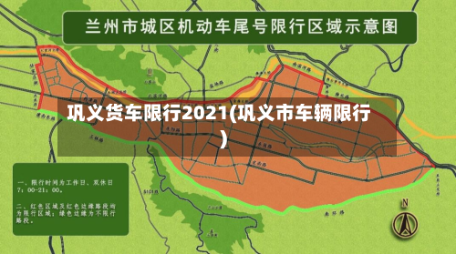 巩义货车限行2021(巩义市车辆限行)-第3张图片